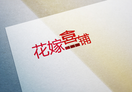 花架喜铺.jpg